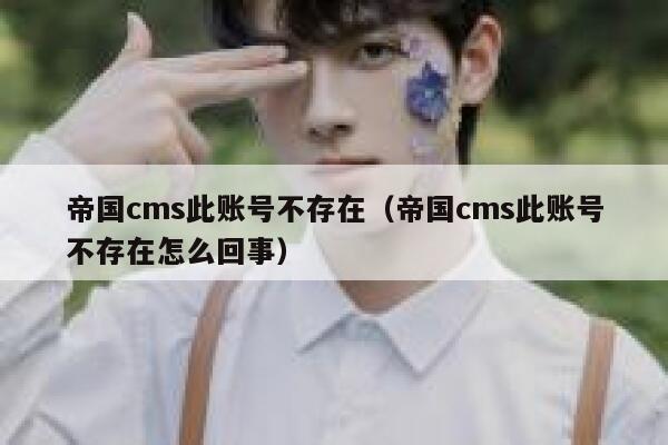 帝国cms此账号不存在，帝国cms此账号不存在怎么回事