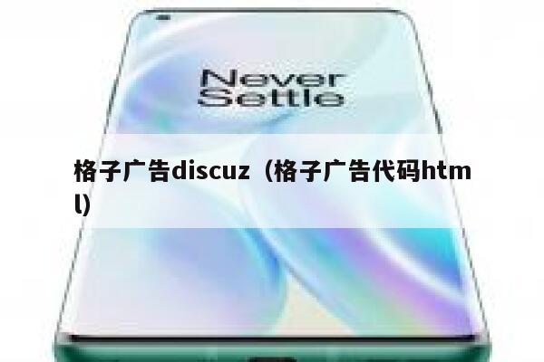 格子广告discuz，格子广告代码html