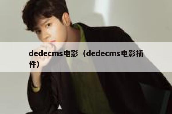 织梦dedecms电影，织梦dedecms电影插件