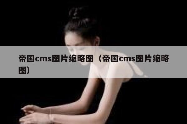 帝国cms图片缩略图，帝国cms图片缩略图