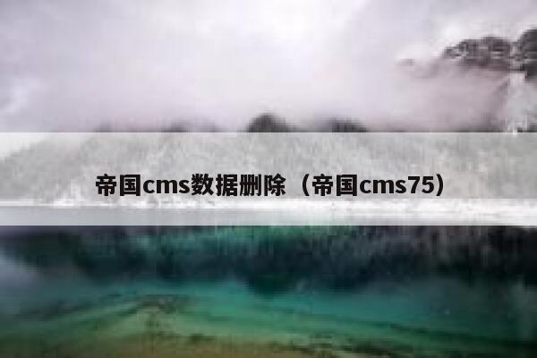 帝国cms数据删除，帝国cms75