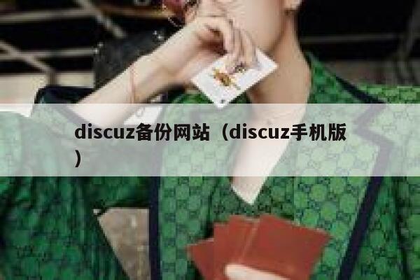 discuz备份网站，discuz手机版