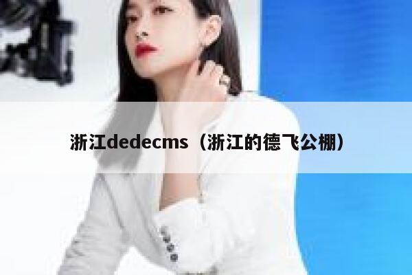 浙江织梦dedecms，浙江的德飞公棚