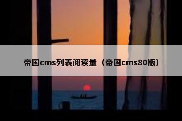 帝国cms列表阅读量,帝国cms80版 帝国cms列表阅读量,帝国cms80版