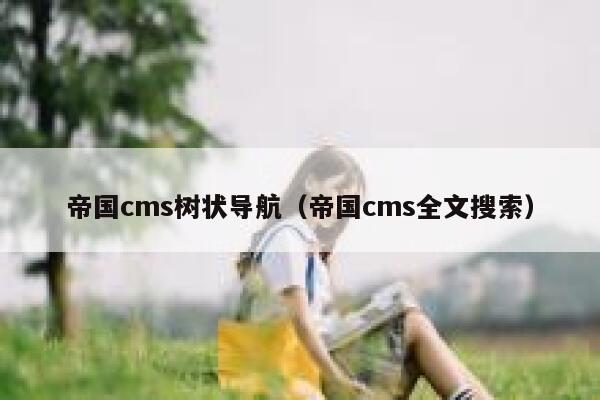 帝国CMS树状导航，帝国CMS全文搜索