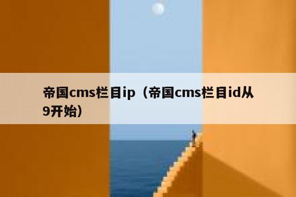 帝国CMS栏目ip，帝国CMS栏目id从9开始