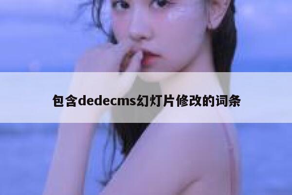 包含dedecms幻灯片修改的词条 第1张