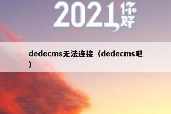 织梦dedecms无法连接，织梦dedecms吧