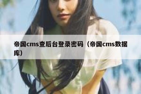 帝国CMS查后台登录密码，帝国CMS数据库