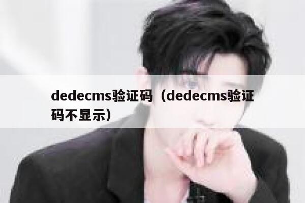 织梦dedecms验证码，织梦dedecms验证码不显示