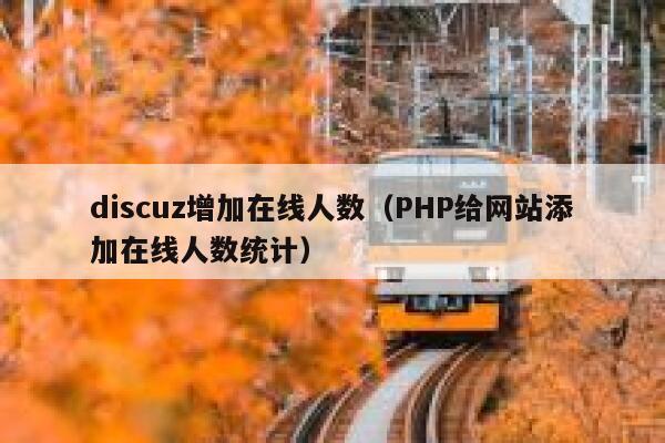 Discuz增加在线人数，PHP给网站添加在线人数统计