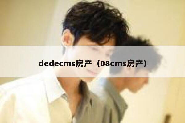 dedecms房产，08cms房产