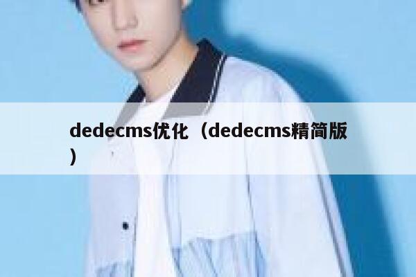 织梦dedecms优化，织梦dedecms精简版