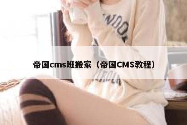 帝国CMS班搬家，帝国CMS教程