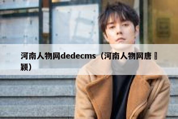 河南人物网织梦dedecms，河南人物网唐囯颖