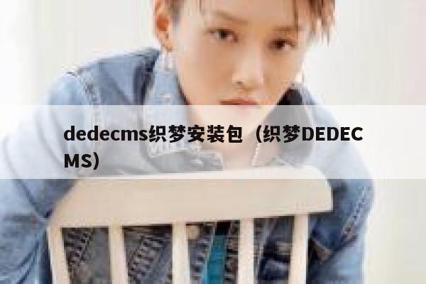 织梦dedecms织梦安装包，织梦DEDECMS