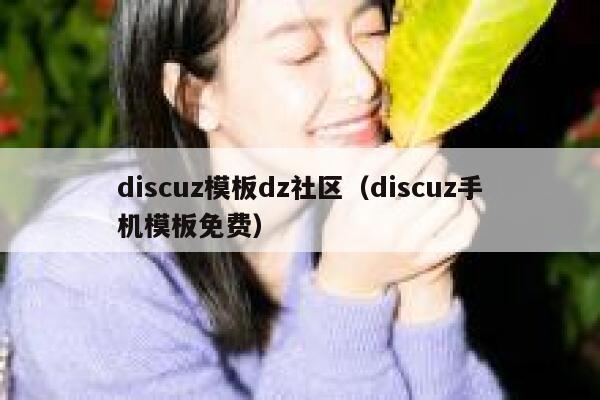 discuz模板dz社区，discuz手机模板免费
