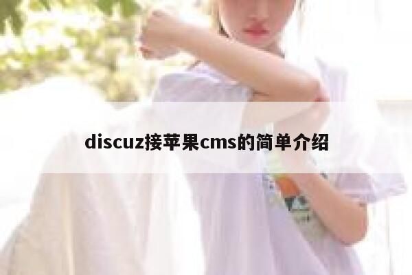 Discuz接苹果CMS的简单介绍