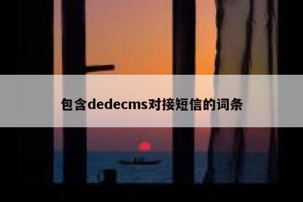 包含织梦dedecms对接短信的词条