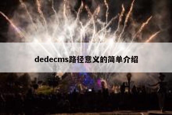 dedecms路径意义的简单介绍 第1张