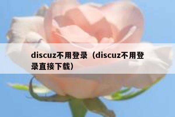 discuz不用登录，discuz不用登录直接下载