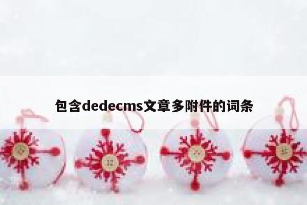 包含织梦dedecms文章多附件的词条
