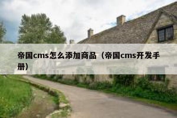 帝国cms怎么添加商品，帝国cms开发手册