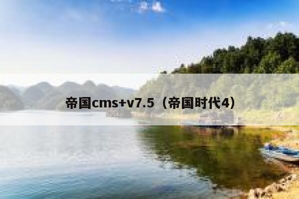 帝国cms+v7.5，帝国时代4