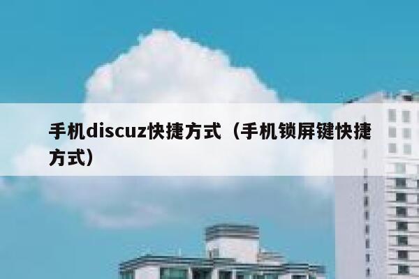 手机Discuz快捷方式，手机锁屏键快捷方式