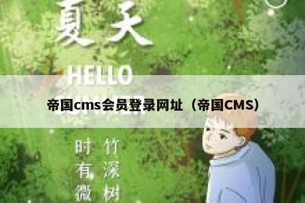 帝国CMS会员登录网址，帝国CMS