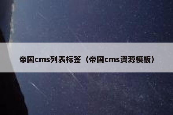 帝国cms列表标签，帝国cms资源模板