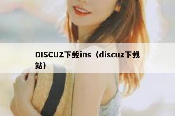DISCUZ下载ins，discuz下载站