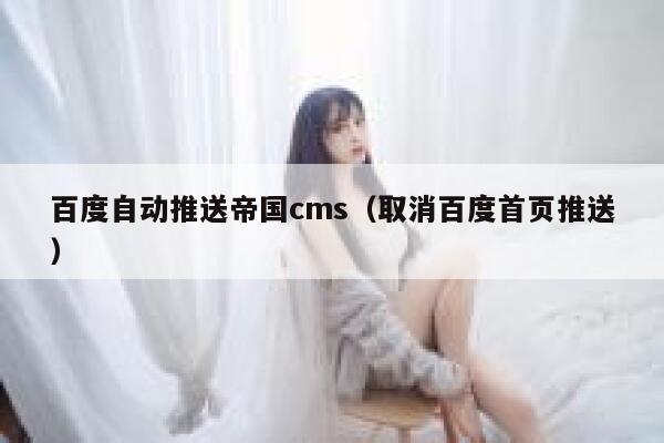 百度自动推送帝国cms，取消百度首页推送