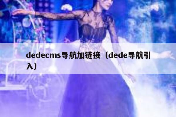 织梦dedecms导航加链接，dede导航引入