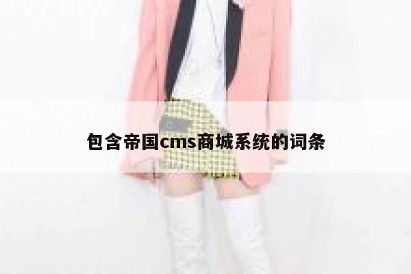 包含帝国CMS商城系统的词条