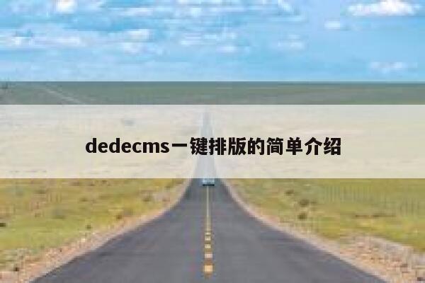 织梦dedecms一键排版的简单介绍