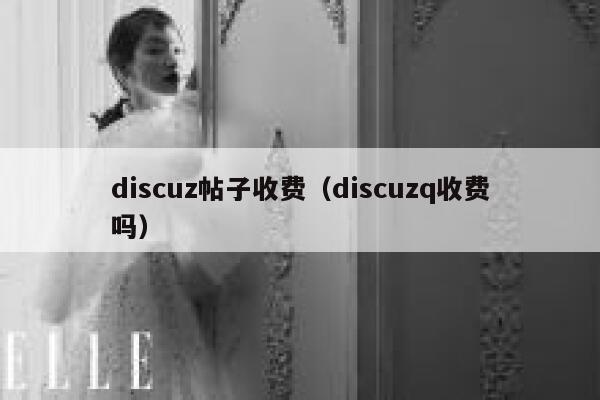 Discuz帖子收费，Discuzq收费吗