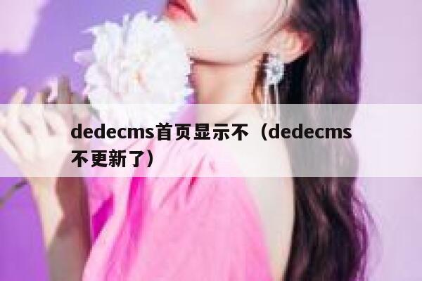 dedecms首页显示不，dedecms不更新了
