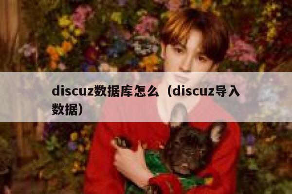 Discuz数据库怎么，Discuz导入数据