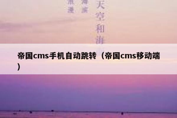 帝国CMS手机自动跳转，帝国CMS移动端