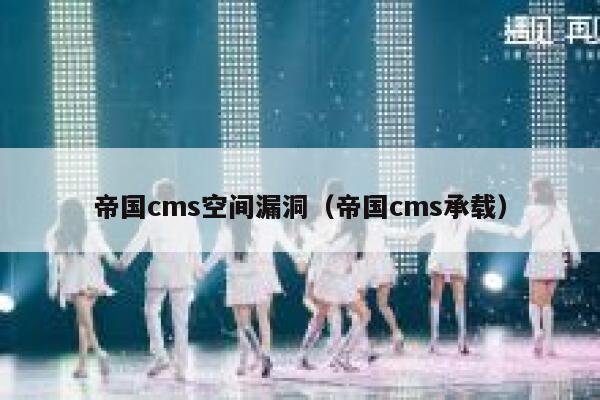 帝国cms空间漏洞，帝国cms承载