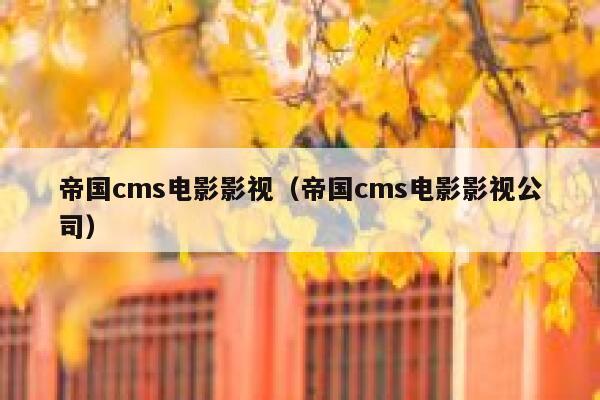 帝国CMS电影影视，帝国CMS电影影视公司