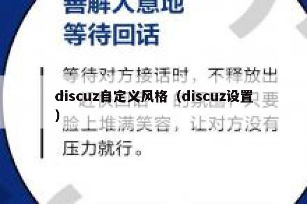 Discuz自定义风格，Discuz设置