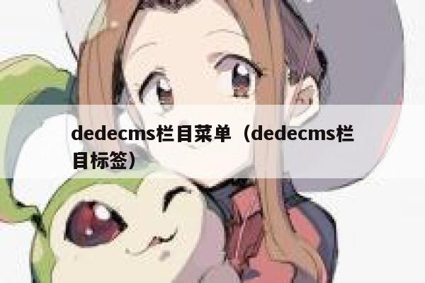 dedecms栏目菜单，dedecms栏目标签