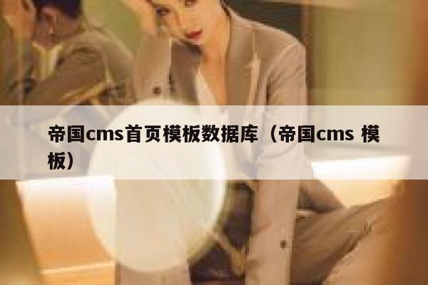 帝国cms首页模板数据库，帝国cms 模板