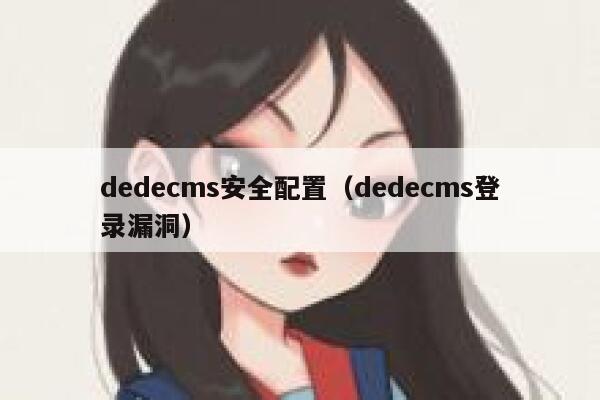 织梦dedecms安全配置，织梦dedecms登录漏洞