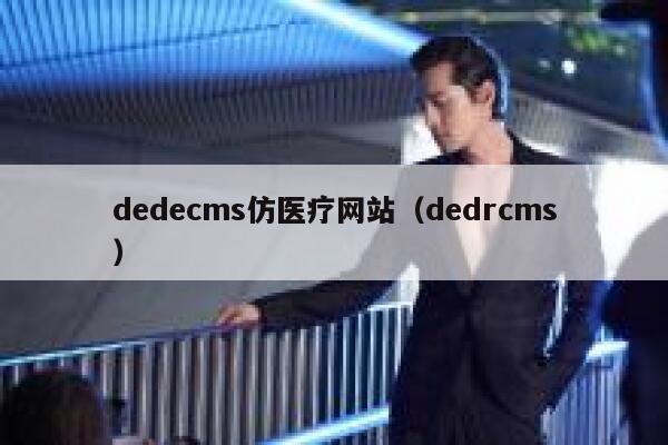 织梦dedecms仿医疗网站，dedrcms