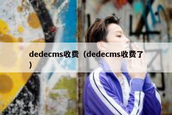 织梦dedecms收费，织梦dedecms收费了