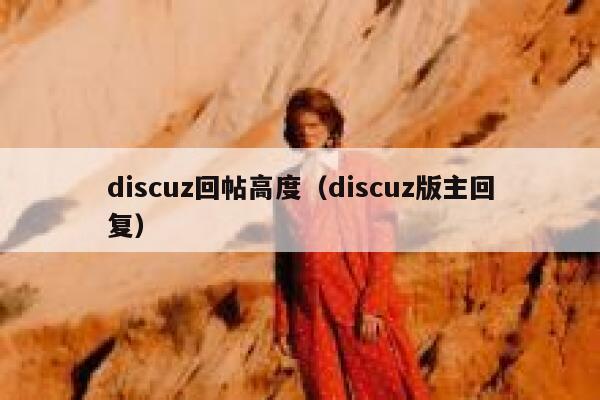 discuz回帖高度,discuz版主回复 discuz回帖高度,discuz版主回复