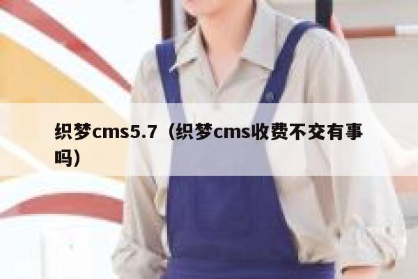 织梦cms5.7，织梦cms收费不交有事吗